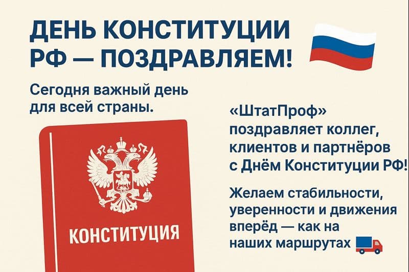 Отмечаем День Конституции: ценности, объединяющие нас!
